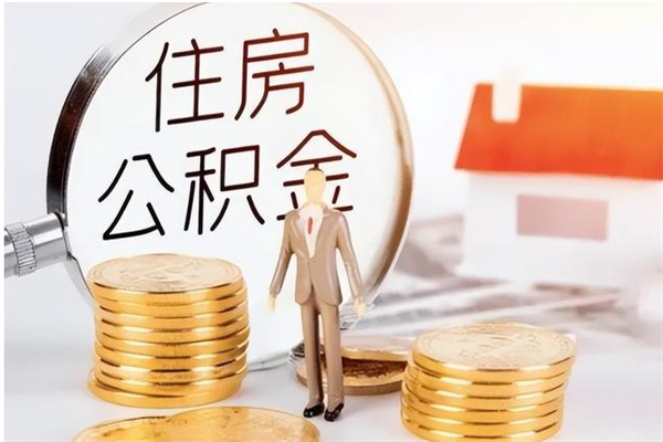 恩施公积金想取出来零花可以吗（手头紧怎么提取公积金）