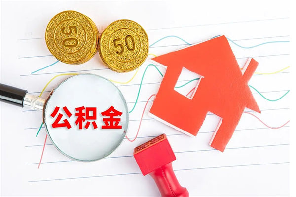 恩施公积金想取出来零花可以吗（手头紧怎么提取公积金）