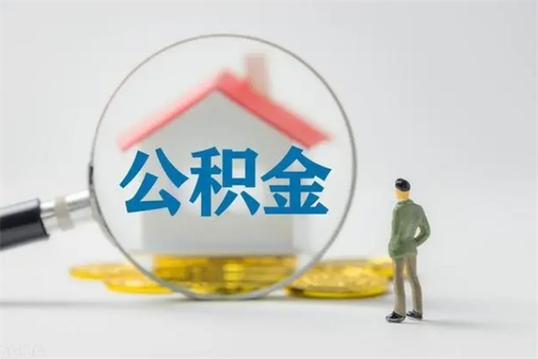 恩施南京住房公积金提取（南京住房公积金提取流程）